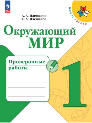 Окружающий мир 1кл.Плешаков.Проверочные работы.2024.Новый ФПУ- купить в магазине Кассандра, фото, 9785091126907, 