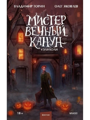 Мистер Вечный Канун. Уэлихолн- купить в магазине Кассандра, фото, 9785001957348, 