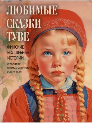Любимые сказки Туве.Финские волшебные истории о троллях  гномах и других существах- купить в магазине Кассандра, фото, 9785001857167, 
