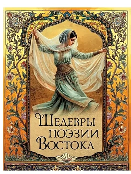Шедевры поэзии Востока - купить в магазине Кассандра, фото, 9785001858126, 