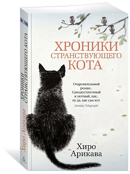 Хроники странствующего кота (мягк/обл.) - купить в магазине Кассандра, фото, 9785389191273, 