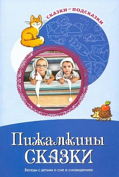 Сказки-подсказки. Пижамкины сказки. Беседы с детьми о сне и сновидениях. ФГОС ДО/ Шипошина Т.В., Ива - купить в магазине Кассандра, фото, 9785994920039, 