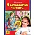 Я начинаю читать.Рабочая тетрадь для детей 6-7 лет - купить в магазине Кассандра, фото, 9785091225082, 
