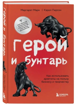Герой и бунтарь. Как использовать архетипы на пользу бизнесу и творчеству- купить в магазине Кассандра, фото, 9785041728151, 