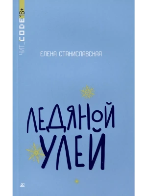 Ледяной улей. Повесть.- купить в магазине Кассандра, фото, 9785002190294, 