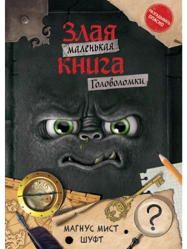 Маленькая злая книга. Головоломки- купить в магазине Кассандра, фото, 9785041801373, 