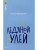 Ледяной улей. Повесть.- купить в магазине Кассандра, фото, 9785002190294, 