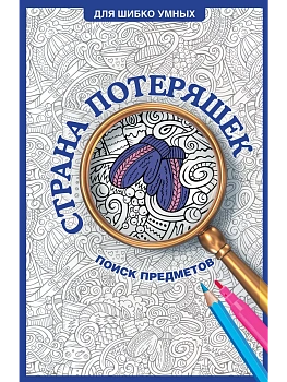 Страна потеряшек. Раскраска на поиск предметов - купить в магазине Кассандра, фото, 9785171677756, 