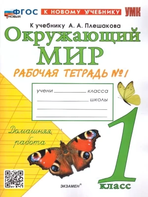 Окружающий мир 1 класс Плешаков. Рабочая тетрадь. 2024 часть 1. ФГОС НОВЫЙ (к новому учебнику)- купить в магазине Кассандра, фото, 9785377201632, 