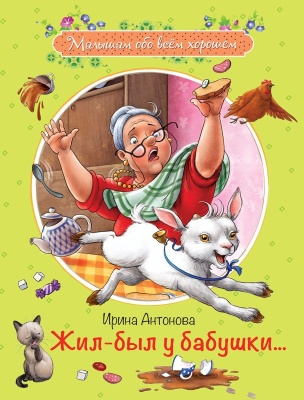 Жил-был у бабушки ... :Рассказы- купить в магазине Кассандра, фото, 9785001321385, 