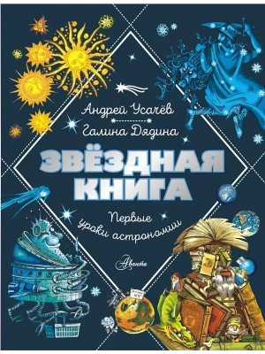 Звездная книга. Первые уроки астрономии- купить в магазине Кассандра, фото, 9785171622824, 
