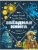 Звездная книга. Первые уроки астрономии- купить в магазине Кассандра, 9785171622824, Звездная книга. Первые уроки астрономии- купить в магазине Кассандра, фото, 9785171622824,