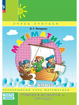 Математика 3кл.Петерсон.Учебное пособие-тетрадь.2025.Ч.1.Новый ФПУ.. - купить в магазине Кассандра, фото, 9785091230000, 