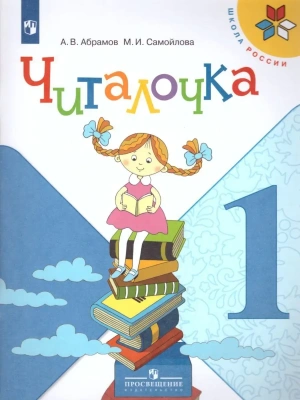 Читалочка 1кл.Климанова.Дидактическое пособие.2024 г. Новый ФПУ- купить в магазине Кассандра, фото, 9785091110333, 