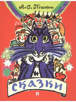 Сказки- купить в магазине Кассандра, фото, 9785392392001, 
