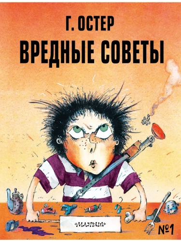 Вредные советы - 1. Рис. А. Мартынова- купить в магазине Кассандра, фото, 9785171379940, 