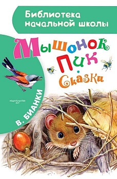 Мышонок Пик. Сказки - купить в магазине Кассандра, фото, 9785170979455, 
