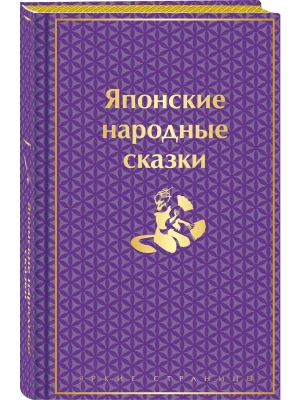 Японские народные сказки. Подарочное издание (с иллюстрациями)- купить в магазине Кассандра, фото, 9785042037771, 