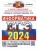 ЕГЭ. Информатика-2024. 16 вариантов. Типовые варианты экзаменационных заданий- купить в магазине Кассандра, 9785377194828, ЕГЭ. Информатика-2024. 16 вариантов. Типовые варианты экзаменационных заданий- купить в магазине Кассандра, фото, 9785377194828,