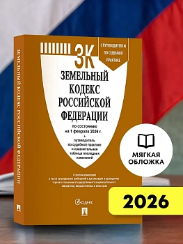 Земельный кодекс РФ по сост. на 1.02.2026 с таблицей изменений и с путеводителем по судебной практике.-М.:Изд-во Проспект,2026. - купить в магазине Кассандра, фото, 9785798601608, 