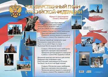 Государственный гимн Российской Федерации: формат А1+коробка-туба - купить в магазине Кассандра, фото, 4620029840393, 