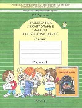 Пров. и конт. работы по рус. язык 2 класс (Комплект). ФГОС - купить в магазине Кассандра, фото, 9785859396535, 