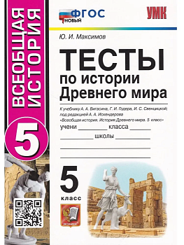 Всеобщая история. История Древнего мира 5 класс Годер. Тесты. ФГОС НОВЫЙ - купить в магазине Кассандра, фото, 9785377188964, 