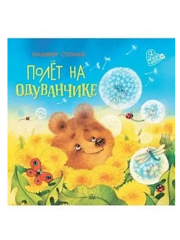 Полёт на одуванчике. Сказки маленьких волшебников - купить в магазине Кассандра, фото, 9785002190522, 