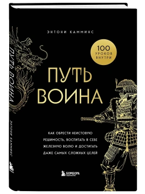Путь воина. Как обрести неистовую решимость, воспитать в себе железную волю и достигать даже самых сложных целей- купить в магазине Кассандра, фото, 9785042121807, 