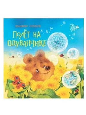 Полёт на одуванчике. Сказки маленьких волшебников- купить в магазине Кассандра, фото, 9785002190522, 