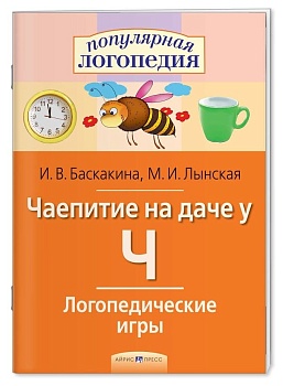 Логопедические игры. Чаепитие на даче у Ч. Рабочая тетрадь - купить в магазине Кассандра, фото, 9785811262526, 