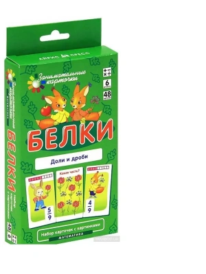 Матем.6.Белки. Доли и дроби. Набор карточек- купить в магазине Кассандра, фото, 4627176367827, 