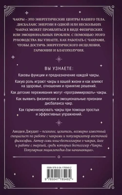 Чакры. 7 ключей для пробуждения и исцеления энергетического тела- купить в магазине Кассандра, фото, 9785041785482, 