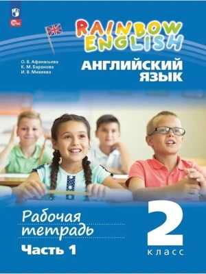 Английский язык 2кл.Афанасьева.Рабочая тетрадь.Ч.1.2025.Новый ФПУ- купить в магазине Кассандра, фото, 9785091207156, 