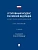 Уголовный кодекс Российской Федерации. Научно-практический комментарий (постатейный).-3-е изд., испр - купить в магазине Кассандра, фото, 9785392430437, 
