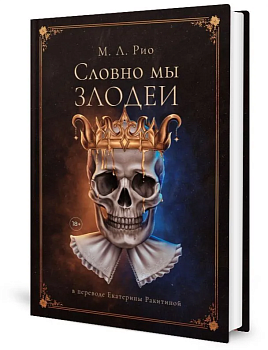 Словно мы злодеи - купить в магазине Кассандра, фото, 9785005810755, 