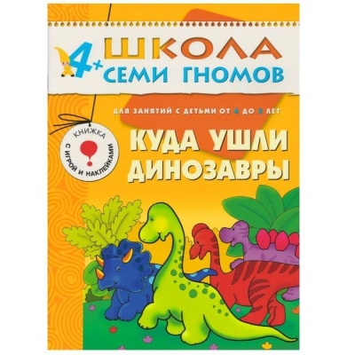 ШСГ.Пятый год.4-5.Куда ушли динозавры- купить в магазине Кассандра, фото, 9785867752286, 