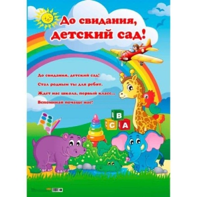 Плакат А2.До свидания, детский сад!- купить в магазине Кассандра, фото, 4665295510717, 