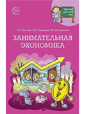 Научный детский сад.Занимательная экономика/ Шипошина Т.В., Иванова Н.В., Попова Т.Л.- купить в магазине Кассандра, фото, 9785994934067, 