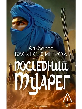 Последний Туарег. Кн. 3 - купить в магазине Кассандра, фото, , 