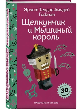 Щелкунчик и Мышиный Король (с наклейками и иллюстрациями) - купить в магазине Кассандра, фото, 9785042042546, 