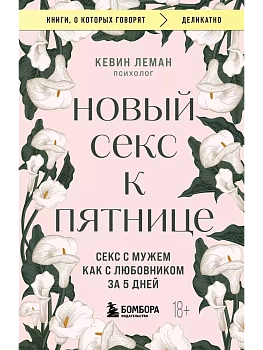 Новый секс к пятнице. Секс с мужем как с любовником за 5 дней - купить в магазине Кассандра, фото, 9785042000645, 
