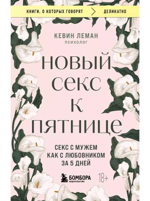 Новый секс к пятнице. Секс с мужем как с любовником за 5 дней- купить в магазине Кассандра, фото, 9785042000645, 