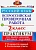 ВПР.Русский язык 2кл.ПРАКТИКУМ. ФГОС (две краски) - купить в магазине Кассандра, фото, 9785377158622, 