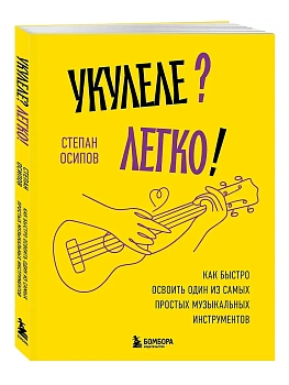 Укулеле? Легко! Как быстро освоить один из самых простых музыкальных инструментов - купить в магазине Кассандра, фото, 9785042152436, 