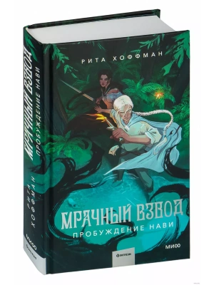 Мрачный Взвод. Пробуждение Нави- купить в магазине Кассандра, фото, 9785002144181, 