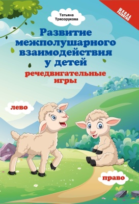 Развитие межполушар.взаимодейст.у детей:речедвигательные игры- купить в магазине Кассандра, фото, 9785222362952, 