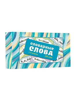 Словарные слова. Карточки-выручалки. 1-4 классы - купить в магазине Кассандра, фото, 9785171696825, 