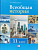 Всеобщая история 11 класс Алексашкина. 2012 - купить в магазине Кассандра, фото, 9785346020691, 