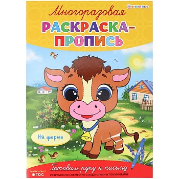 Многоразовая раскраска-пропись НА ФЕРМЕ (Р-2683)А4,полноцв,4л,обл лам,бл.мел+лам,скреп - купить в магазине Кассандра, фото, 4610144826839, 